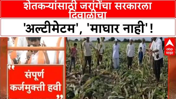 Manoj Jarange on farmer| शेतकऱ्यांसाठी Manoj Jarange यांचा सरकारला Diwali चा 'अल्टीमेटम', 'ओला दुष्काळ' जाहीर करा!