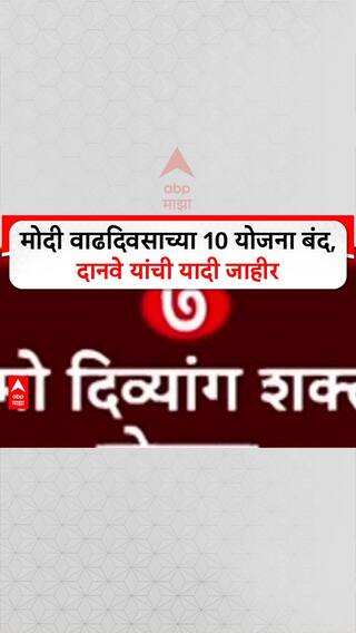 Narendra Modi Scheme : 'फडणवीस सरकारनं Modi Birthday च्या 10 योजना बंद केल्या', दानवेंचा आरोप