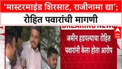 CIDCO Scam: 'मलिदा गँगचे मास्टरमाइंड शिरसाट, राजीनामा द्या', रोहित पवारांची थेट मागणी