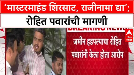 CIDCO Scam: 'मलिदा गँगचे मास्टरमाइंड शिरसाट, राजीनामा द्या', रोहित पवारांची थेट मागणी