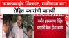 CIDCO Scam: 'मलिदा गँगचे मास्टरमाइंड शिरसाट, राजीनामा द्या', रोहित पवारांची थेट मागणी