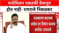 Ramraje Naik Nimbalkar : मनोमिलन एकतर्फी प्रेमातून होत नाही- रामराजे निंबाळकर