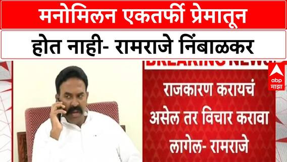 Ramraje Naik Nimbalkar : मनोमिलन एकतर्फी प्रेमातून होत नाही- रामराजे निंबाळकर