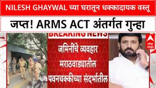 Nilesh Ghaywal : निलेश घायवळच्या घराची पुणे पोलिसांकडून झडती