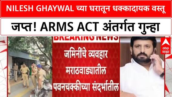 Nilesh Ghaywal : निलेश घायवळच्या घराची पुणे पोलिसांकडून झडती