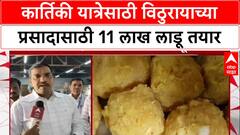 Pandharpur Yatra: विठ्ठल भक्तांसाठी 11 लाख लाडू तयार, प्रसाद कमी पडणार नाही - मंदिर समिती