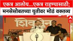 Uddhav Thackeray : एकत्र आलोय...एकत्र राहण्यासाठी; मनसेसोबतच्या युतीवर मोठं वक्तव्य