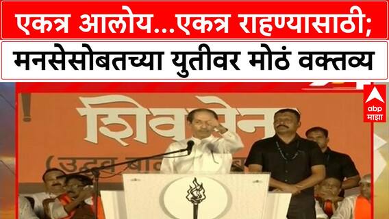 Uddhav Thackeray : एकत्र आलोय...एकत्र राहण्यासाठी; मनसेसोबतच्या युतीवर मोठं वक्तव्य