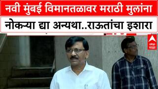 Sanjay Raut : नवी मुंबई विमानतळावर मराठी मुलांना नोकऱ्या द्या अन्यथा..संजय राऊतांचा इशारा
