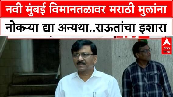 Sanjay Raut : नवी मुंबई विमानतळावर मराठी मुलांना नोकऱ्या द्या अन्यथा..संजय राऊतांचा इशारा