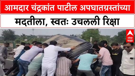 Chandrakant Patil Help : आमदार चंद्रकांत पाटील अपघातग्रस्तांच्या मदतीला, स्वतः उचलली रिक्षा