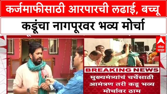 Bachchu Kadu Morcha : 'लेखी आश्वासन घेतल्याशिवाय मागे हटणार नाही', बच्चू कडूंचा सरकारला थेट इशारा