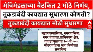 Maharashtra Cabinet Decisions मंत्रिमंडळाच्या बैठकित 2 मोठे निर्णय,तुकडाबंदी कायद्यात सुधारणा कोणती?