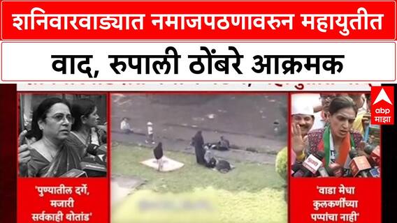 Shaniwar Rada: शनिवारवाड्यात नमाजपठणावरुन महायुतीत वाद, रुपाली ठोंबरे आक्रमक