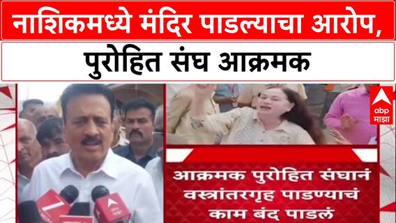 Nashik Demolition Drive: 'दत्त मंदिर बुलडोझरने पाडले', पुरोहित संघाचा गंभीर आरोप; Nashik मध्ये तणाव