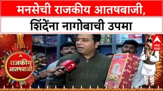 Avinash Jadhav : शिंदेंना नागोबा फटाका, उद्धव ठाकरेंना अविनाश जाधव कोणता फटका देणार?