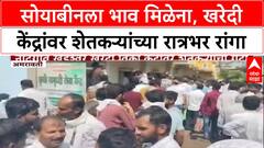Soybean MSP: 'खाजगीत लुटालूट', सरकारी खरेदीसाठी Amravati त NAFED केंद्रांवर शेतकऱ्यांची झुंबड