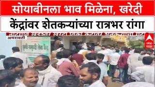 Soybean MSP: 'खाजगीत लुटालूट', सरकारी खरेदीसाठी Amravati त NAFED केंद्रांवर शेतकऱ्यांची झुंबड
