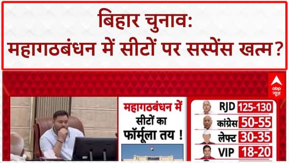 Bihar Seat Sharing: महागठबंधन में आज सीटों का ऐलान संभव, RJD को 125-130 सीटें मिलने का अनुमान