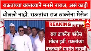 Maharashtra Politics: राऊतांच्या वक्तव्याने मनसे नाराज, असं काही बोललो नाही, राज ठाकरेंना मेसेज