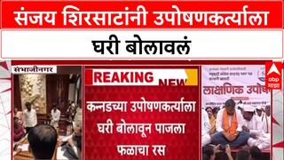 Sanjay Shirsat Controversy : संजय शिरसाट म्हणाले 'कन्नडला जायला वेळ नव्हता', उपोषणकर्त्याला घरी बोलावलं