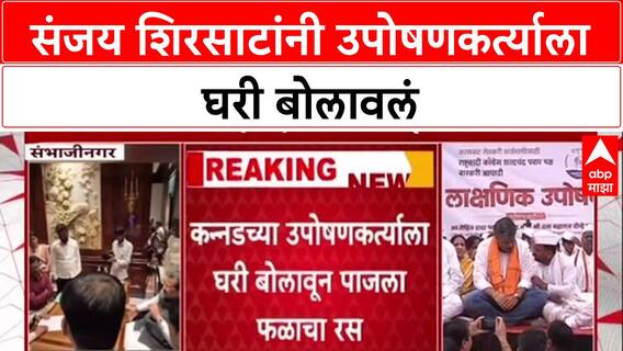 Sanjay Shirsat Controversy : संजय शिरसाट म्हणाले 'कन्नडला जायला वेळ नव्हता', उपोषणकर्त्याला घरी बोलावलं