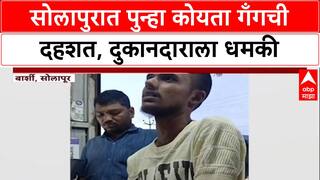 Koyta Gang Terror: 'पोलिसांना नाव का सांगितलंस?', Solapur मध्ये दुकानदाराला जीवे मारण्याची धमकी