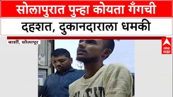 Koyta Gang Terror: 'पोलिसांना नाव का सांगितलंस?', Solapur मध्ये दुकानदाराला जीवे मारण्याची धमकी