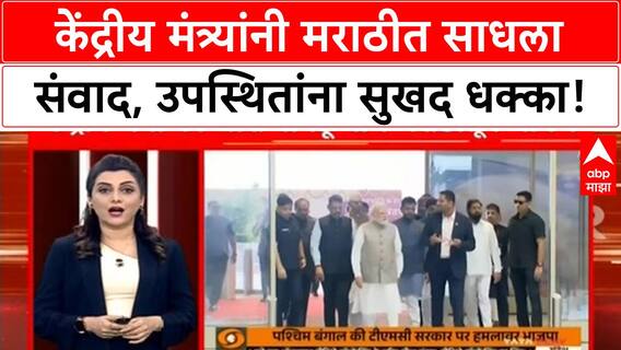 Navi Mumbai Airport Inauguration | केंद्रीय मंत्री K R Naidu यांचे मराठीत भाषण, मुंबईला 'अमूल्य भेट'