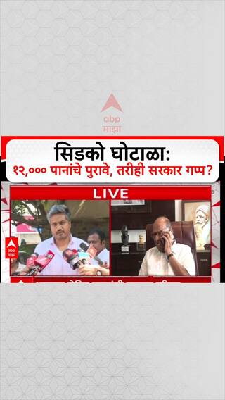 Rohit pawar : सिडको घोटाळा: १२,००० पानांचे पुरावे, तरीही सरकार गप्प?