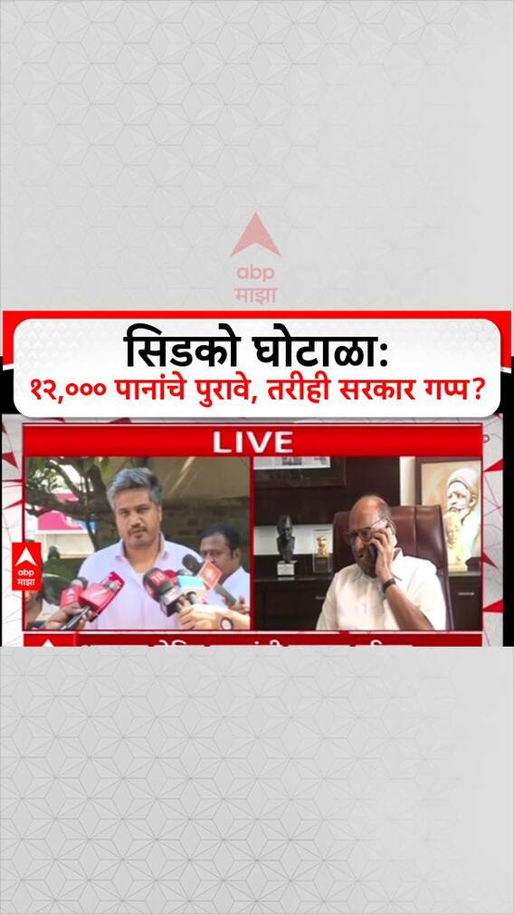 Rohit pawar : सिडको घोटाळा: १२,००० पानांचे पुरावे, तरीही सरकार गप्प?