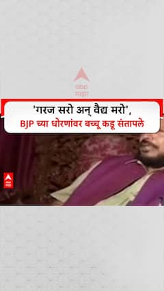 Bacchu Kadu On BJP: 'गरज सरो अन् वैद्य मरो', BJP च्या धोरणांवर बच्चू कडू संतापले