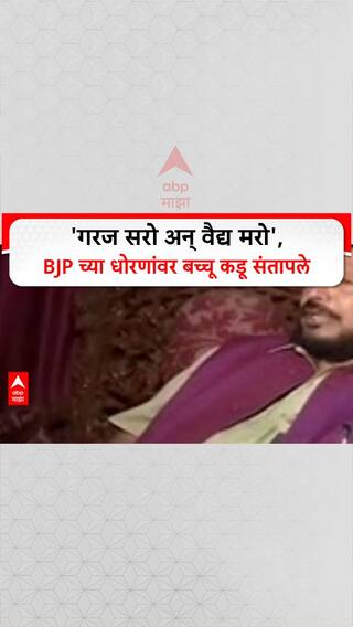 Bacchu Kadu On BJP: 'गरज सरो अन् वैद्य मरो', BJP च्या धोरणांवर बच्चू कडू संतापले