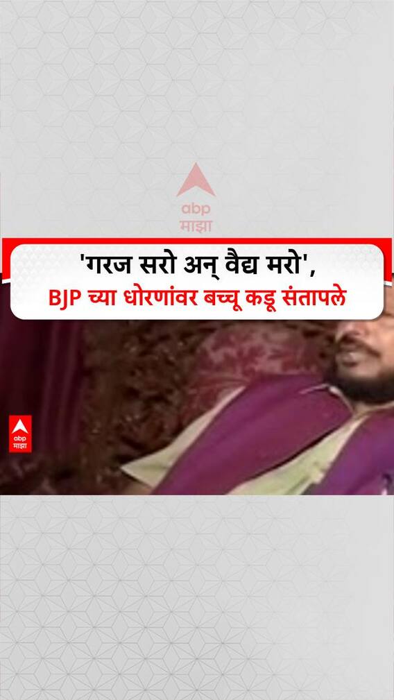Bacchu Kadu On BJP: 'गरज सरो अन् वैद्य मरो', BJP च्या धोरणांवर बच्चू कडू संतापले