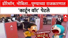Cartoon War: 'डोरेमान म्हणणाऱ्या Ravindra Dhangekar यांना डॉबरमॅन म्हणू शकतो', Navnath Ban यांचा पलटवार