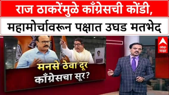 Congress News : राज ठाकरेंमुळे काँग्रेसची कोंडी, महामोर्चावरून पक्षात उघड मतभेद