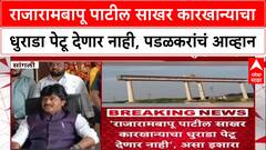 Gopichand Padalkar Jayant Patil : राजारामबापू पाटील साखर कारखान्याचा धुराडा पेटू देणार नाही - पडळकर