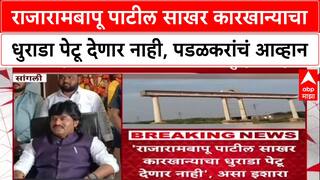 Gopichand Padalkar Jayant Patil : राजारामबापू पाटील साखर कारखान्याचा धुराडा पेटू देणार नाही - पडळकर