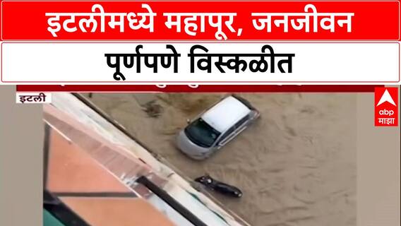 Italy Floods: इटलीमध्ये जलप्रलय, Tuscany मधील Livorno शहरात हाहाकार, अनेक वाहनं पाण्याखाली