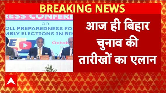Bihar Election Dates: आज 4 बजे होगा ऐलान, गरमाई Bihar की सियासत