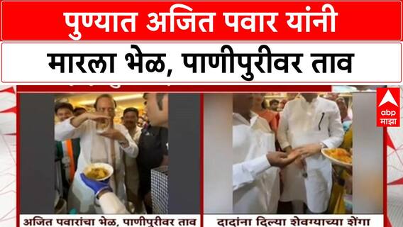 Ajit Pawar Pani Puri : पुण्यात अजित पवार यांनी मारला भेळ, पाणीपुरीवर ताव