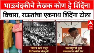 Sanjay Raut : भाऊबंदकीचे लेखक कोण हे शिंदेंना विचारा, राऊतांचा Eknath Shinde यांना टोला