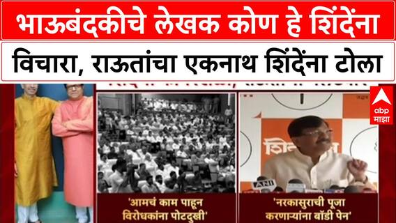 Sanjay Raut : भाऊबंदकीचे लेखक कोण हे शिंदेंना विचारा, राऊतांचा Eknath Shinde यांना टोला