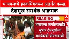 Solapur BJP Controversy : भाजपमध्ये इनकमिंगवरून अंतर्गत कलह, देशमुख समर्थक आक्रमक