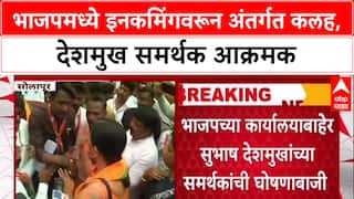 Solapur BJP Controversy : भाजपमध्ये इनकमिंगवरून अंतर्गत कलह, देशमुख समर्थक आक्रमक