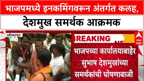 Solapur BJP Controversy : भाजपमध्ये इनकमिंगवरून अंतर्गत कलह, देशमुख समर्थक आक्रमक