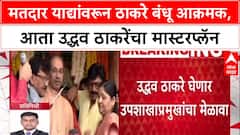 Voter List Row: 'मतदार याद्यांमधल्या घोळावर' Uddhav Thackeray यांचा 'Action Mode', Raj Thackeray नंतर आता उद्धवजींचा मेळावा