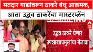 Voter List Row: 'मतदार याद्यांमधल्या घोळावर' Uddhav Thackeray यांचा 'Action Mode', Raj Thackeray नंतर आता उद्धवजींचा मेळावा