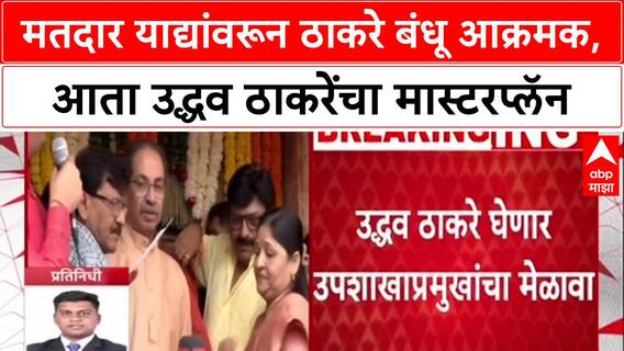 Voter List Row: 'मतदार याद्यांमधल्या घोळावर' Uddhav Thackeray यांचा 'Action Mode', Raj Thackeray नंतर आता उद्धवजींचा मेळावा