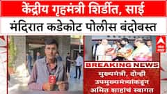 Amit Shah Shirdi Visit | केंद्रीय गृहमंत्री Amit Shah महाराष्ट्रात, शिर्डीत कडेकोट बंदोबस्त